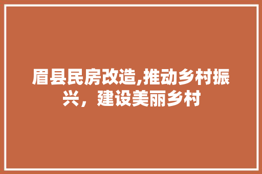 眉县民房改造,推动乡村振兴，建设美丽乡村