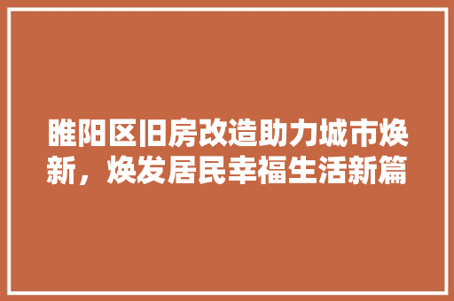睢阳区旧房改造助力城市焕新，焕发居民幸福生活新篇章