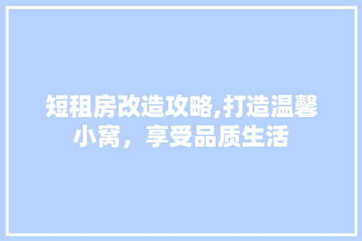 短租房改造攻略,打造温馨小窝，享受品质生活
