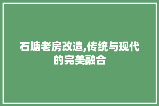 石塘老房改造,传统与现代的完美融合