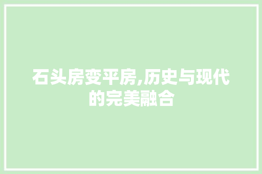 石头房变平房,历史与现代的完美融合