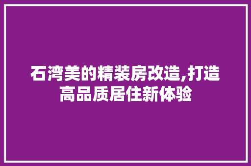 石湾美的精装房改造,打造高品质居住新体验