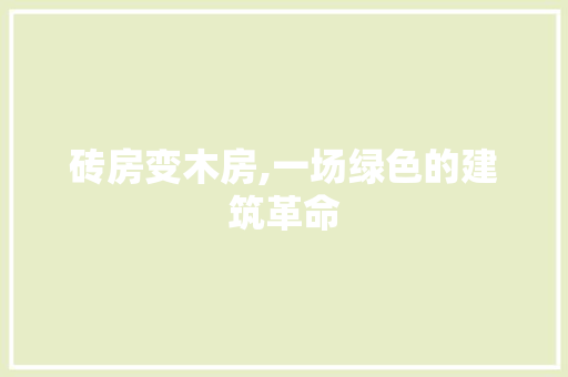 砖房变木房,一场绿色的建筑革命