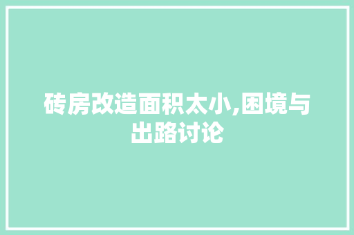 砖房改造面积太小,困境与出路讨论 家电维修
