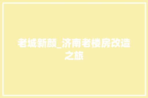 老城新颜_济南老楼房改造之旅