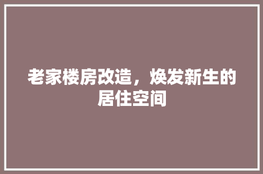 老家楼房改造，焕发新生的居住空间