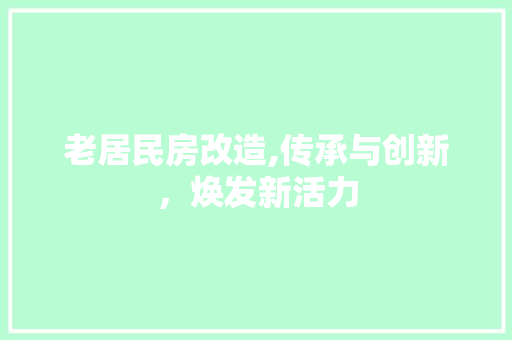 老居民房改造,传承与创新，焕发新活力