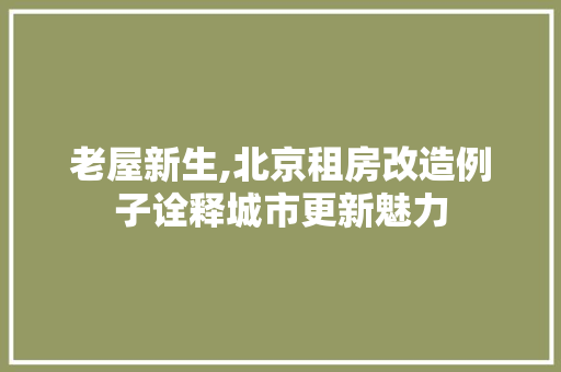 老屋新生,北京租房改造例子诠释城市更新魅力