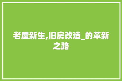 老屋新生,旧房改造_的革新之路