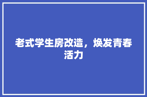 老式学生房改造，焕发青春活力