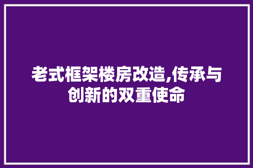 老式框架楼房改造,传承与创新的双重使命