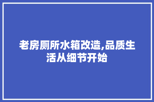 老房厕所水箱改造,品质生活从细节开始