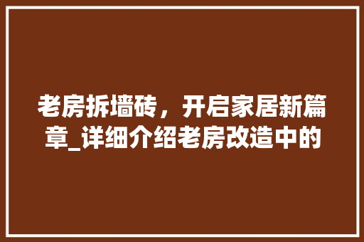 老房拆墙砖，开启家居新篇章_详细介绍老房改造中的拆墙砖艺术