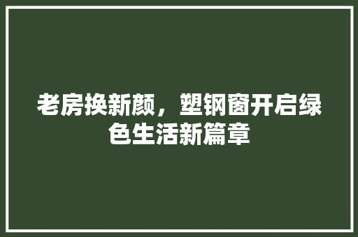 老房换新颜，塑钢窗开启绿色生活新篇章