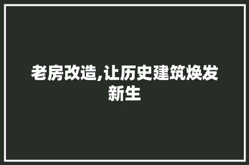 老房改造,让历史建筑焕发新生