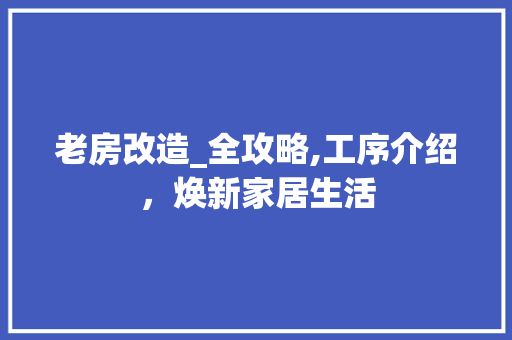 老房改造_全攻略,工序介绍，焕新家居生活