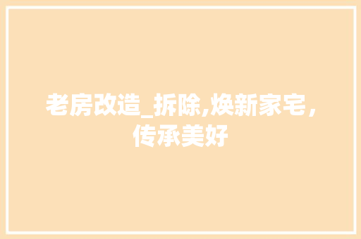 老房改造_拆除,焕新家宅，传承美好