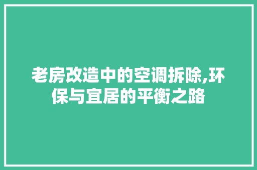 老房改造中的空调拆除,环保与宜居的平衡之路