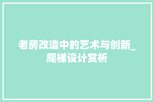 老房改造中的艺术与创新_爬梯设计赏析
