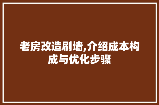 老房改造刷墙,介绍成本构成与优化步骤