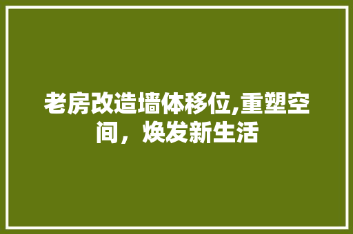 老房改造墙体移位,重塑空间，焕发新生活