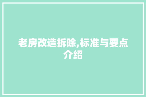 老房改造拆除,标准与要点介绍
