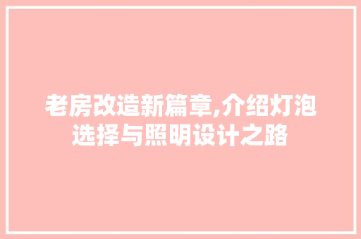 老房改造新篇章,介绍灯泡选择与照明设计之路
