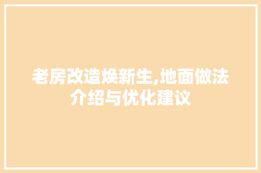 老房改造焕新生,地面做法介绍与优化建议