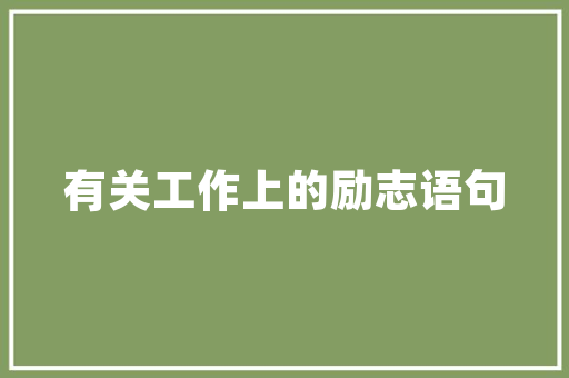 老房改造焕新颜，农村CAD助力乡村振兴_以某地区老房改造为例