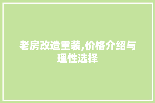 老房改造重装,价格介绍与理性选择