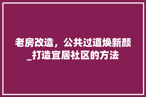 老房改造，公共过道焕新颜_打造宜居社区的方法