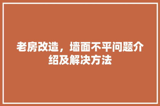 老房改造，墙面不平问题介绍及解决方法