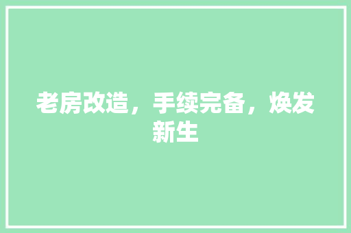 老房改造，手续完备，焕发新生