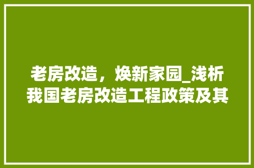 老房改造，焕新家园_浅析我国老房改造工程政策及其方法