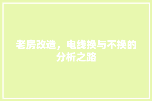 老房改造，电线换与不换的分析之路