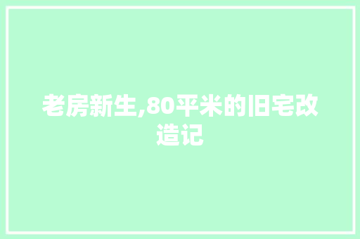 老房新生,80平米的旧宅改造记