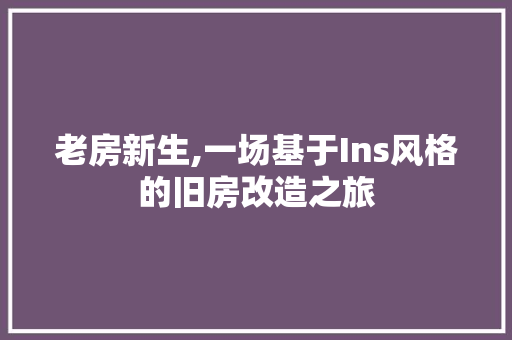 老房新生,一场基于Ins风格的旧房改造之旅