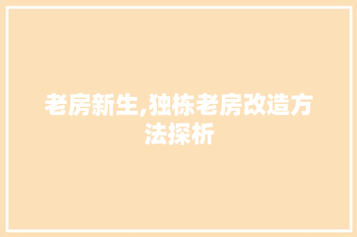 老房新生,独栋老房改造方法探析