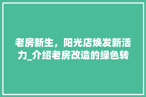 老房新生，阳光店焕发新活力_介绍老房改造的绿色转型之路