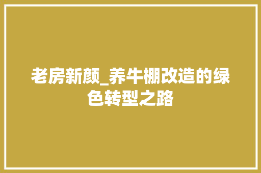老房新颜_养牛棚改造的绿色转型之路