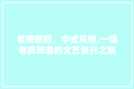 老房新颜，中式风情,一场老房改造的文艺复兴之旅