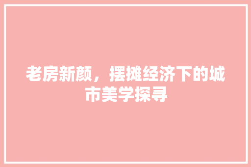 老房新颜，摆摊经济下的城市美学探寻