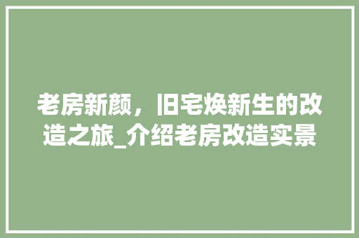 老房新颜，旧宅焕新生的改造之旅_介绍老房改造实景例子
