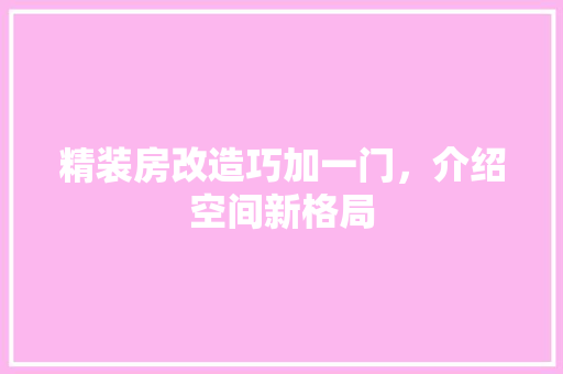 精装房改造巧加一门，介绍空间新格局
