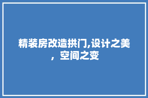 精装房改造拱门,设计之美，空间之变