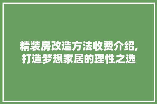 精装房改造方法收费介绍,打造梦想家居的理性之选