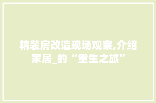 精装房改造现场观察,介绍家居_的“重生之旅”