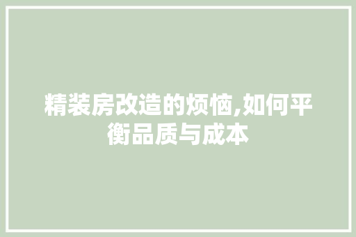 精装房改造的烦恼,如何平衡品质与成本