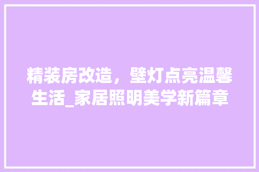 精装房改造，壁灯点亮温馨生活_家居照明美学新篇章