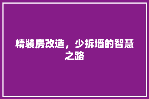 精装房改造，少拆墙的智慧之路